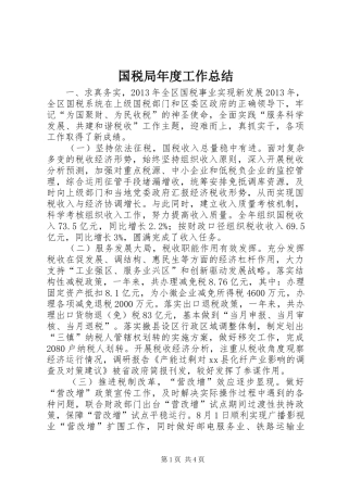 国税局年度工作总结_3