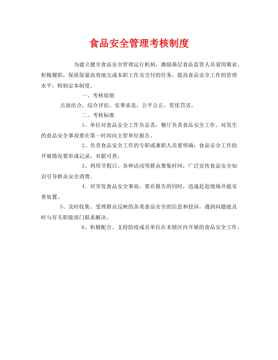 《安全管理制度》之食品安全管理考核制度 _第1页