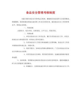 《安全管理制度》之食品安全管理考核制度 