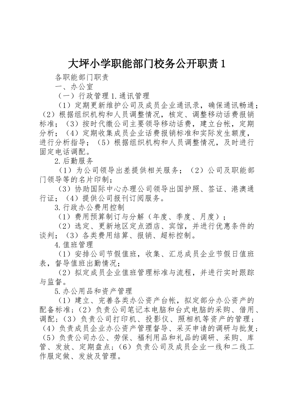 大坪小学职能部门校务公开职责要求1 _第1页