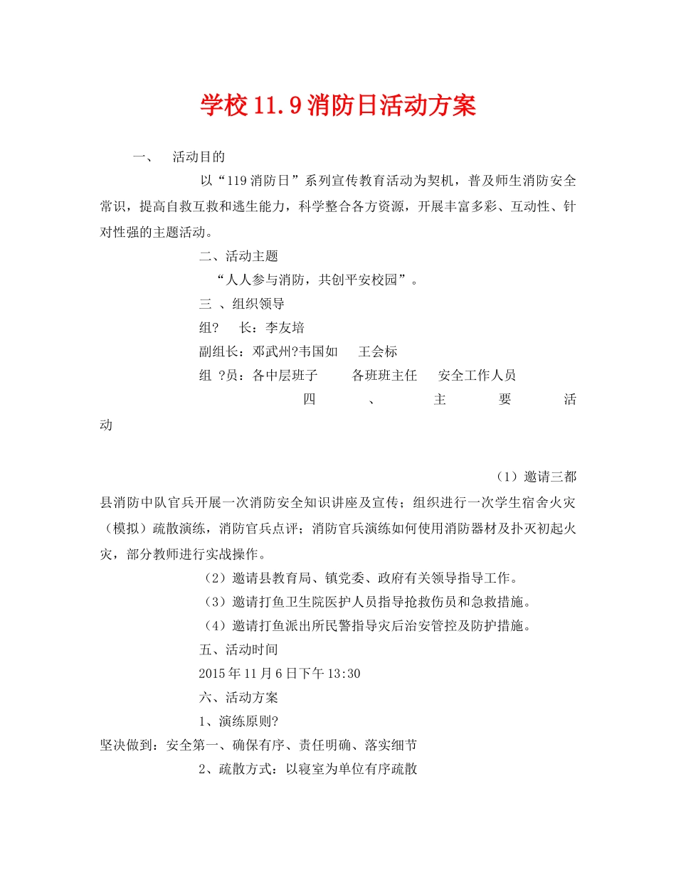 《安全管理文档》之学校119消防日活动方案 _第1页
