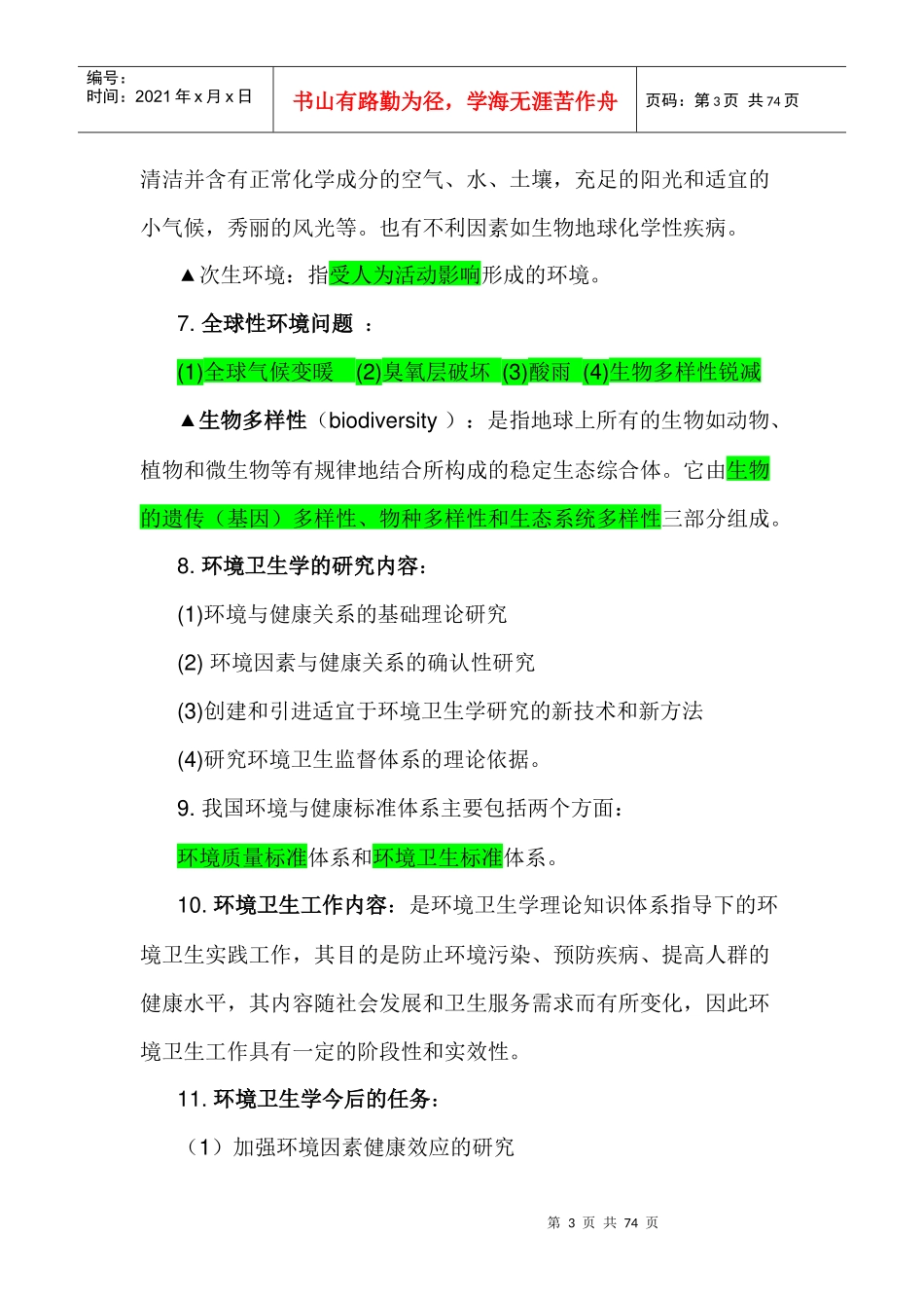 版环境卫生学重点（DOC69页）_第3页