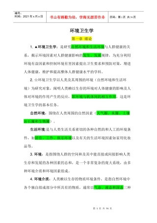 版环境卫生学重点（DOC69页）