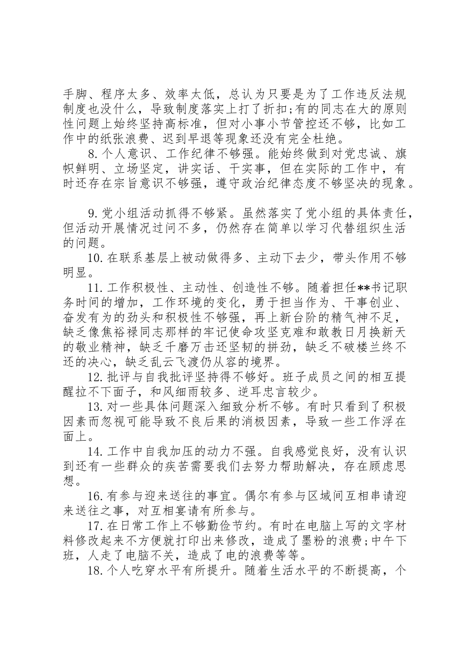 党员自我要求不严方面存在的问题清单（1）_第2页