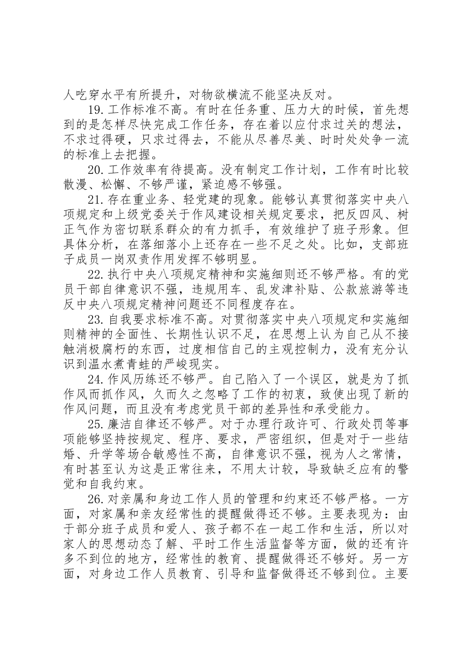党员自我要求不严方面存在的问题清单（1）_第3页