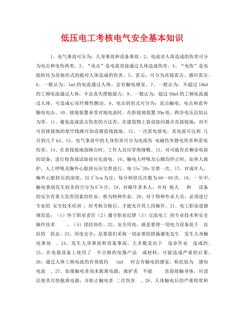 《安全教育》之低压电工考核电气安全基本知识 _第1页