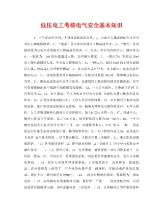 《安全教育》之低压电工考核电气安全基本知识 