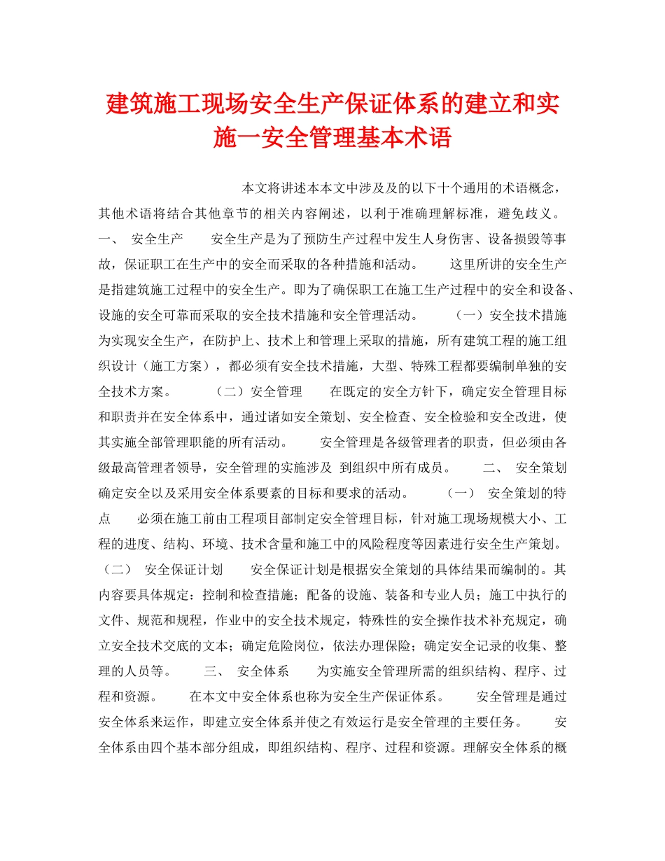 《管理体系》之建筑施工现场安全生产保证体系的建立和实施一安全管理基本术语 _第1页