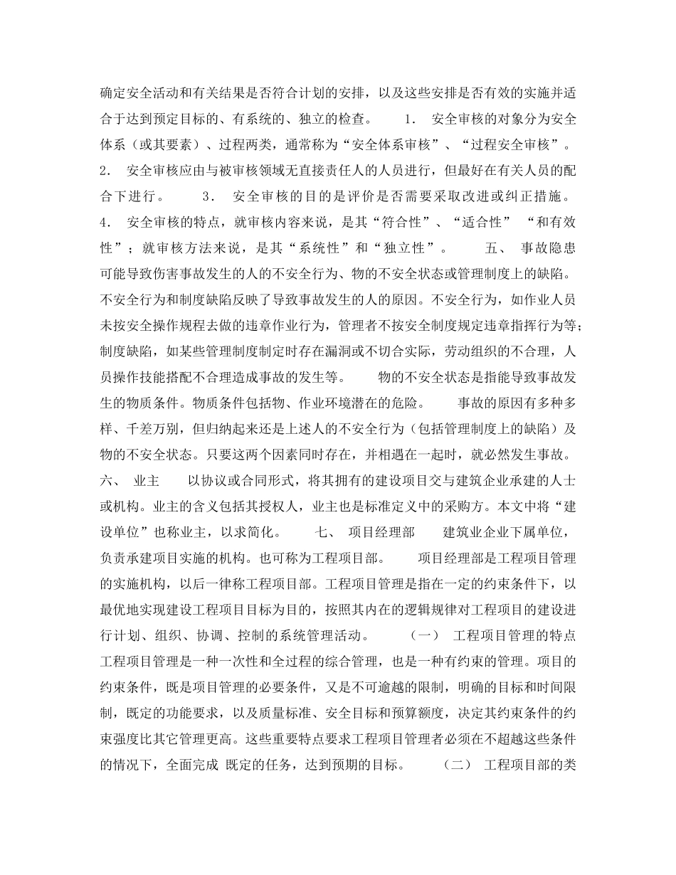 《管理体系》之建筑施工现场安全生产保证体系的建立和实施一安全管理基本术语 _第3页