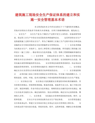 《管理体系》之建筑施工现场安全生产保证体系的建立和实施一安全管理基本术语 