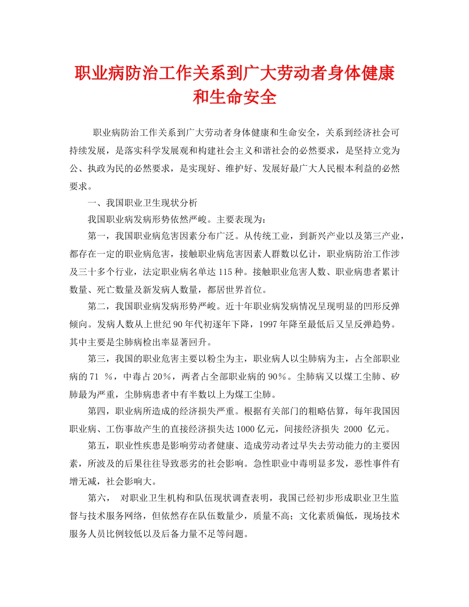 《安全管理职业卫生》之职业病防治工作关系到广大劳动者身体健康和生命安全 _第1页