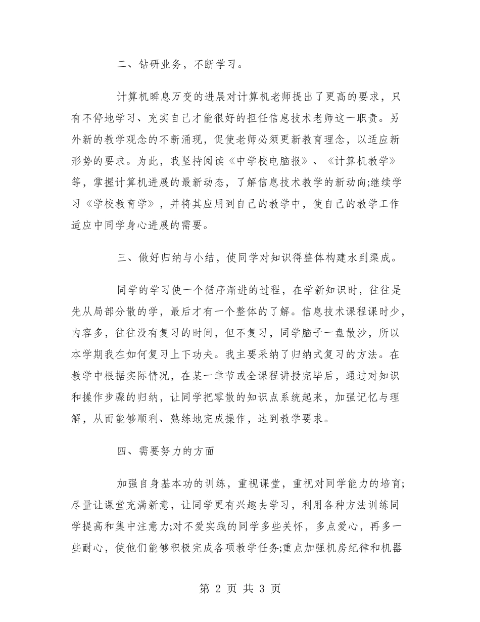 2024年8月信息技术老师教学工作总结范文_第2页