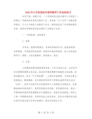 2024年8月信息技术老师教学工作总结范文