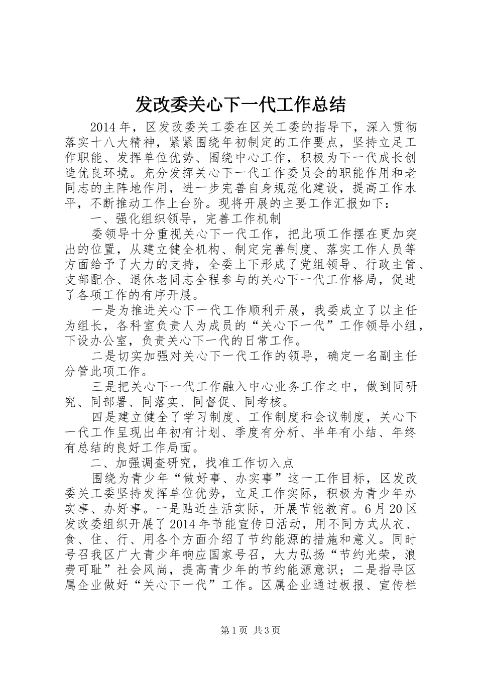 发改委关心下一代工作总结_第1页