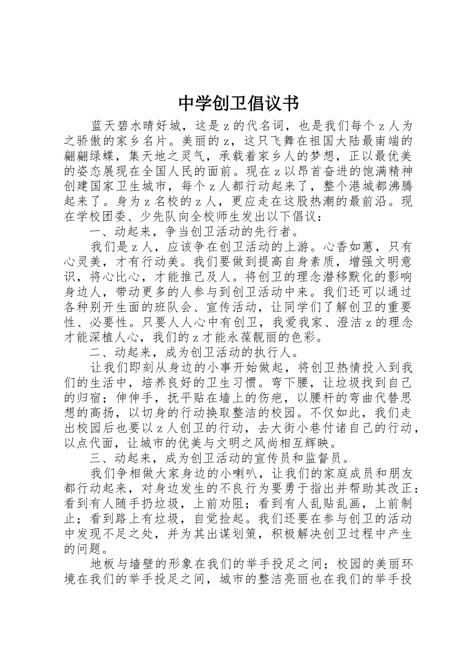 中学创卫倡议书范文_第1页