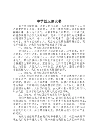 中学创卫倡议书范文