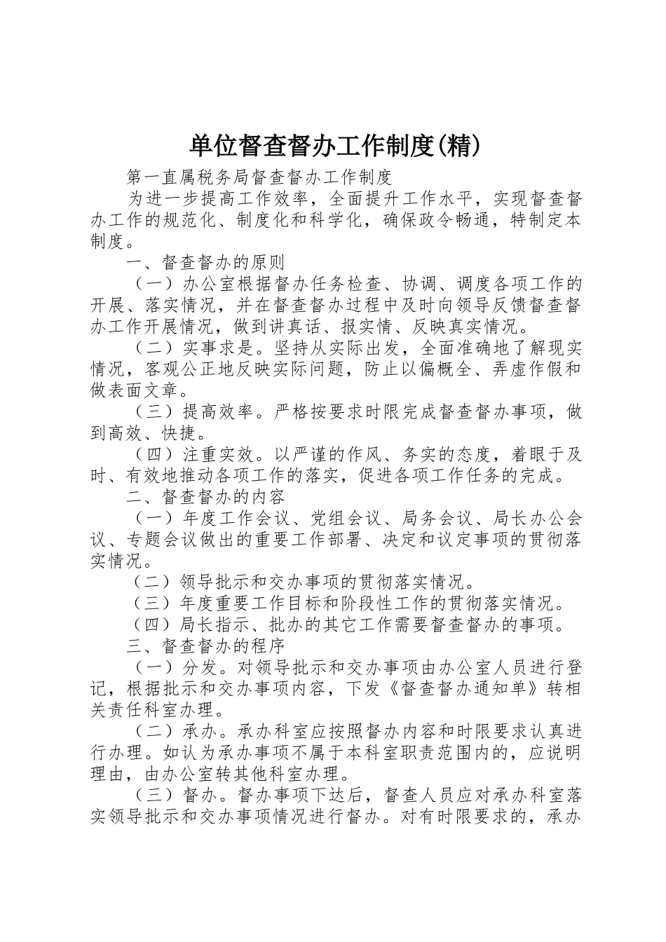 单位督查督办工作规章制度细则(精)_第1页