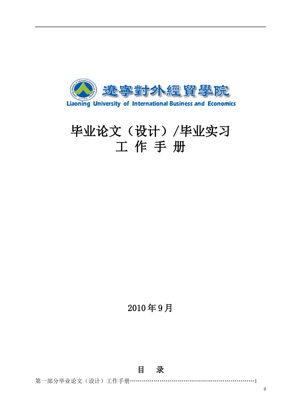 辽宁对外经贸学院毕业论文、毕业实习工作手册XXXX11_第1页