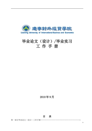 辽宁对外经贸学院毕业论文、毕业实习工作手册XXXX11
