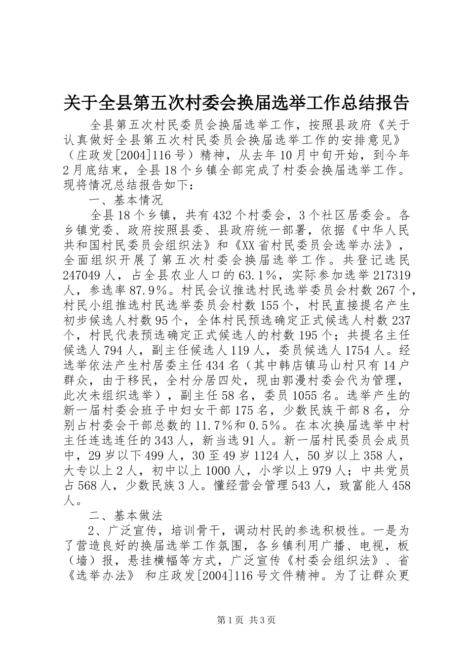 关于全县第五次村委会换届选举工作总结报告_第1页