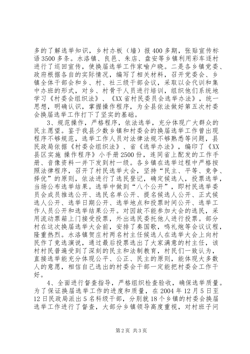 关于全县第五次村委会换届选举工作总结报告_第2页