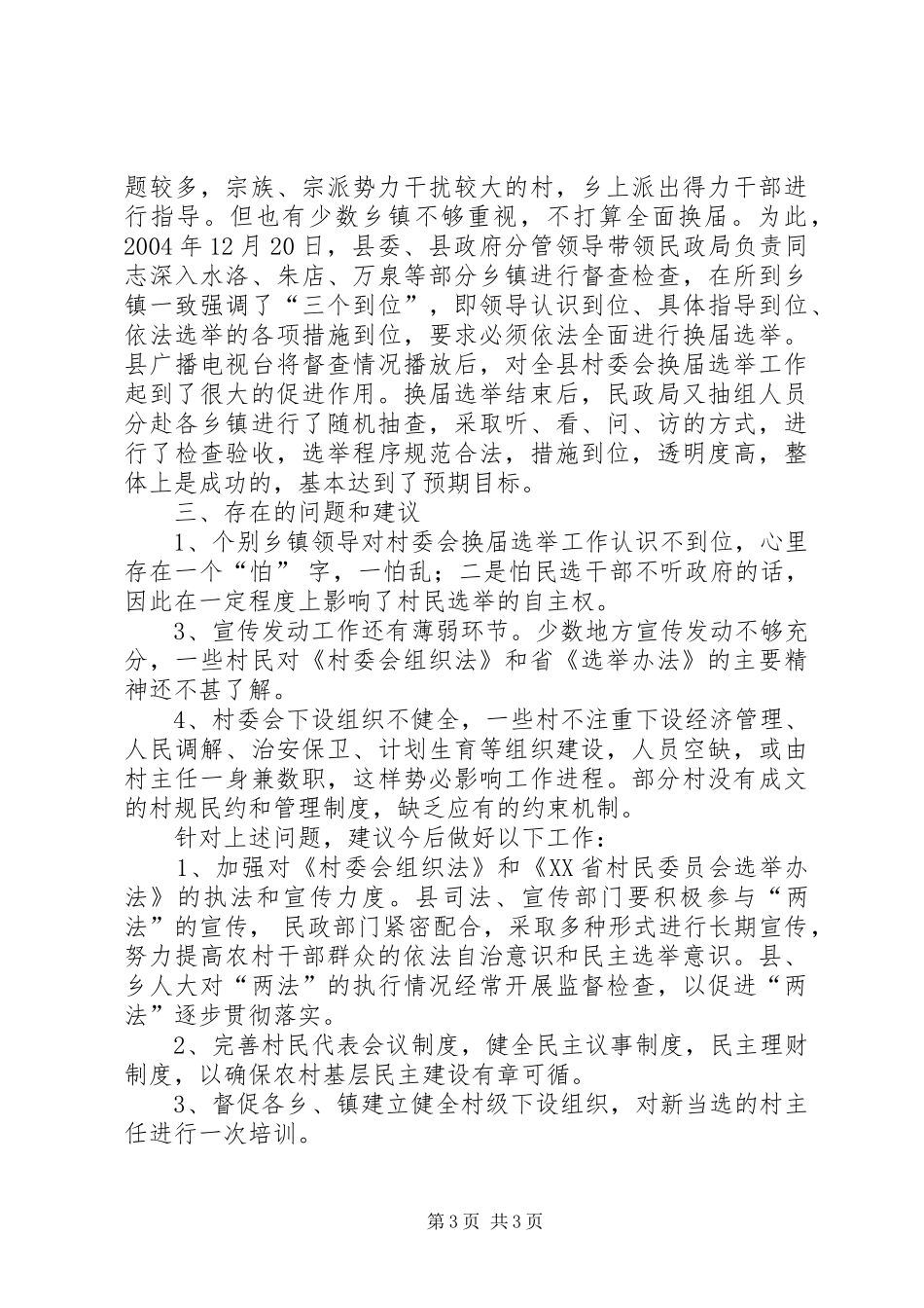关于全县第五次村委会换届选举工作总结报告_第3页
