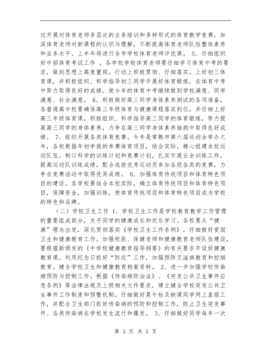 市教育局年度体卫艺工作要点_第3页