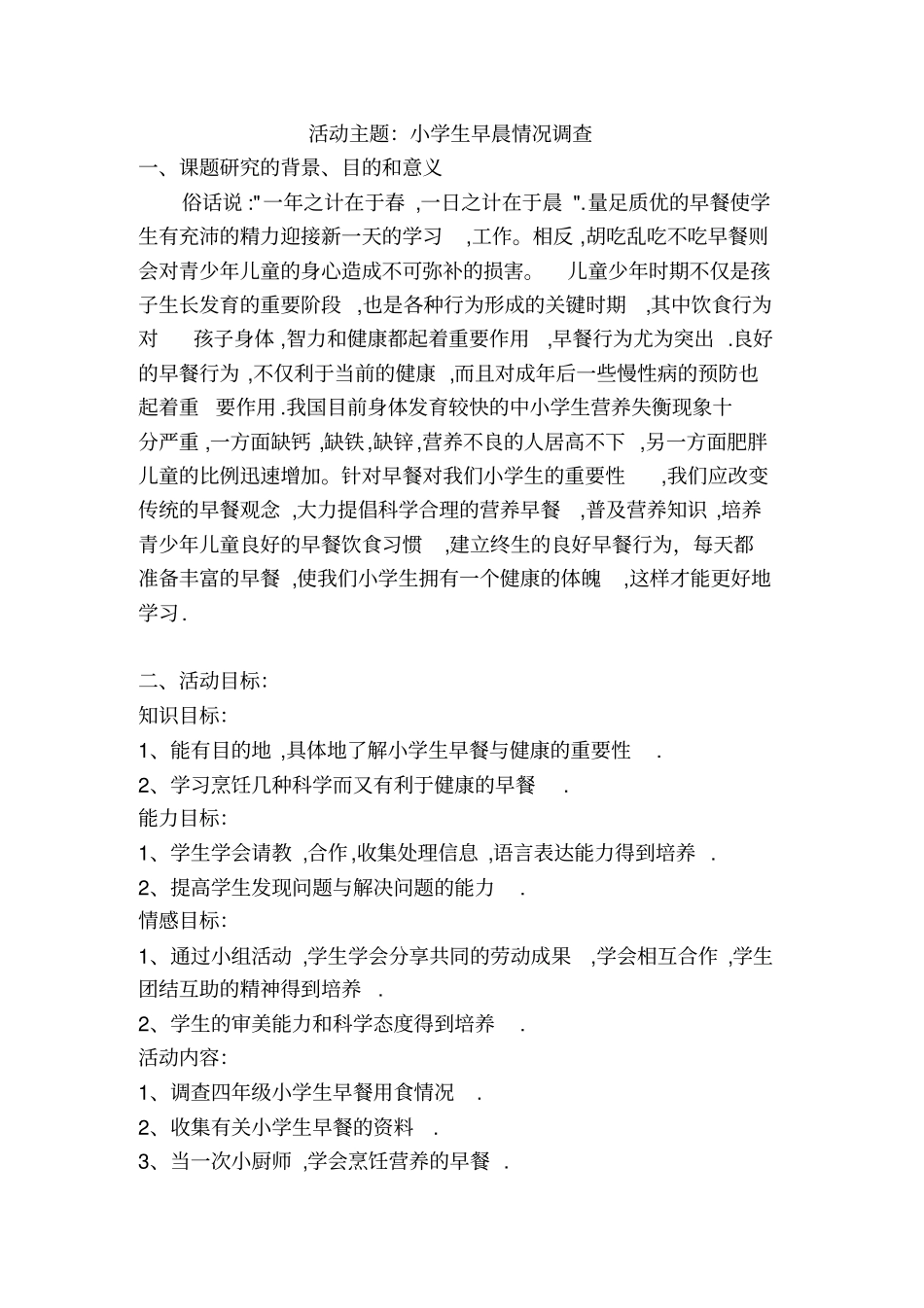 小学生早晨情况调查_第1页