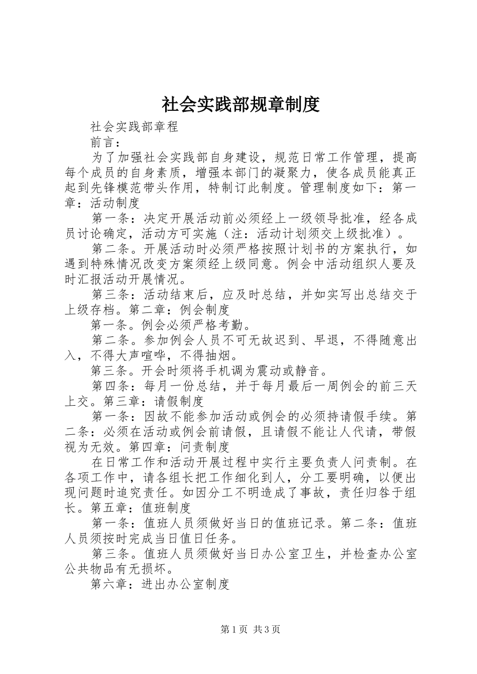 社会实践部规章规章制度细则_第1页