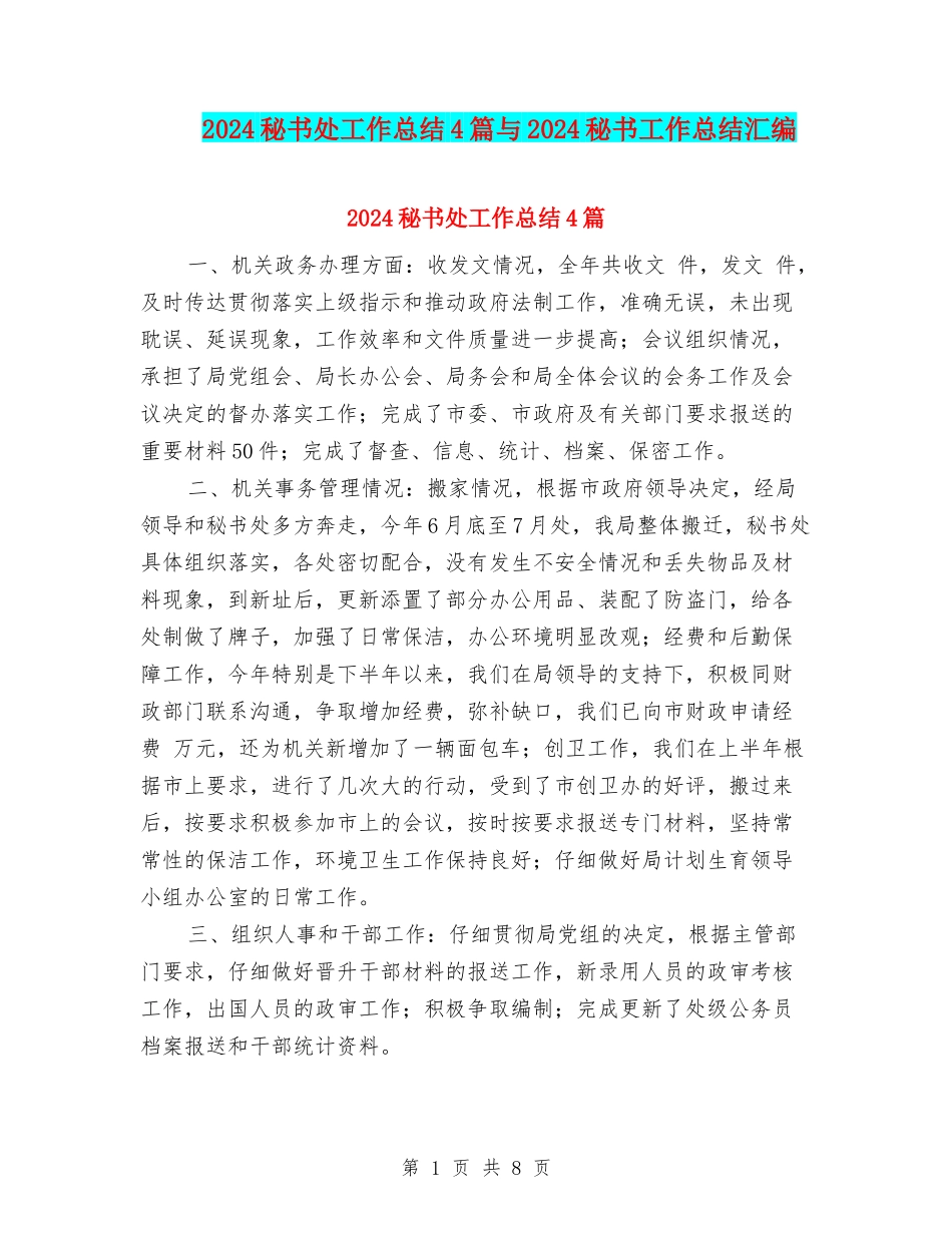 2024秘书处工作总结4篇与2024秘书工作总结汇编_第1页