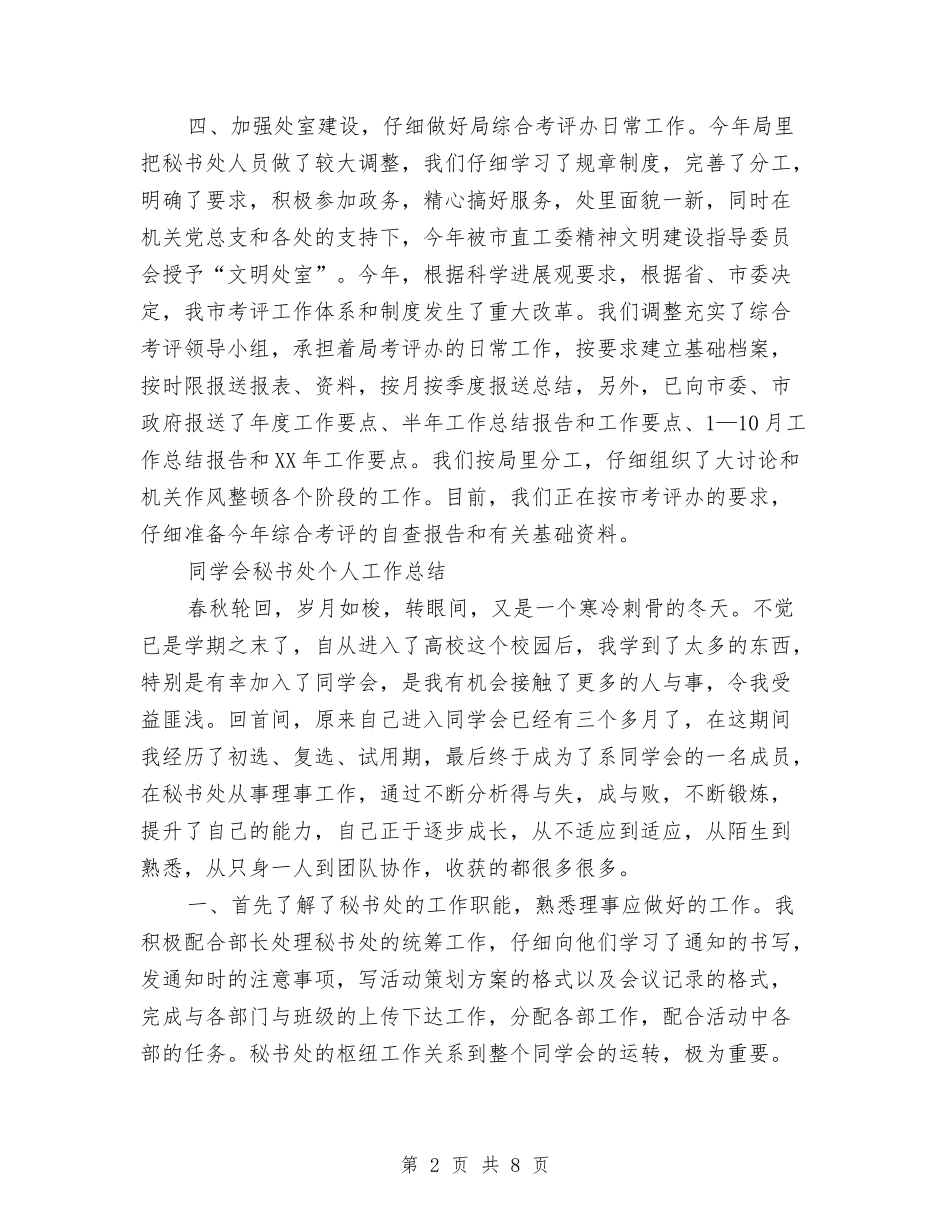 2024秘书处工作总结4篇与2024秘书工作总结汇编_第2页