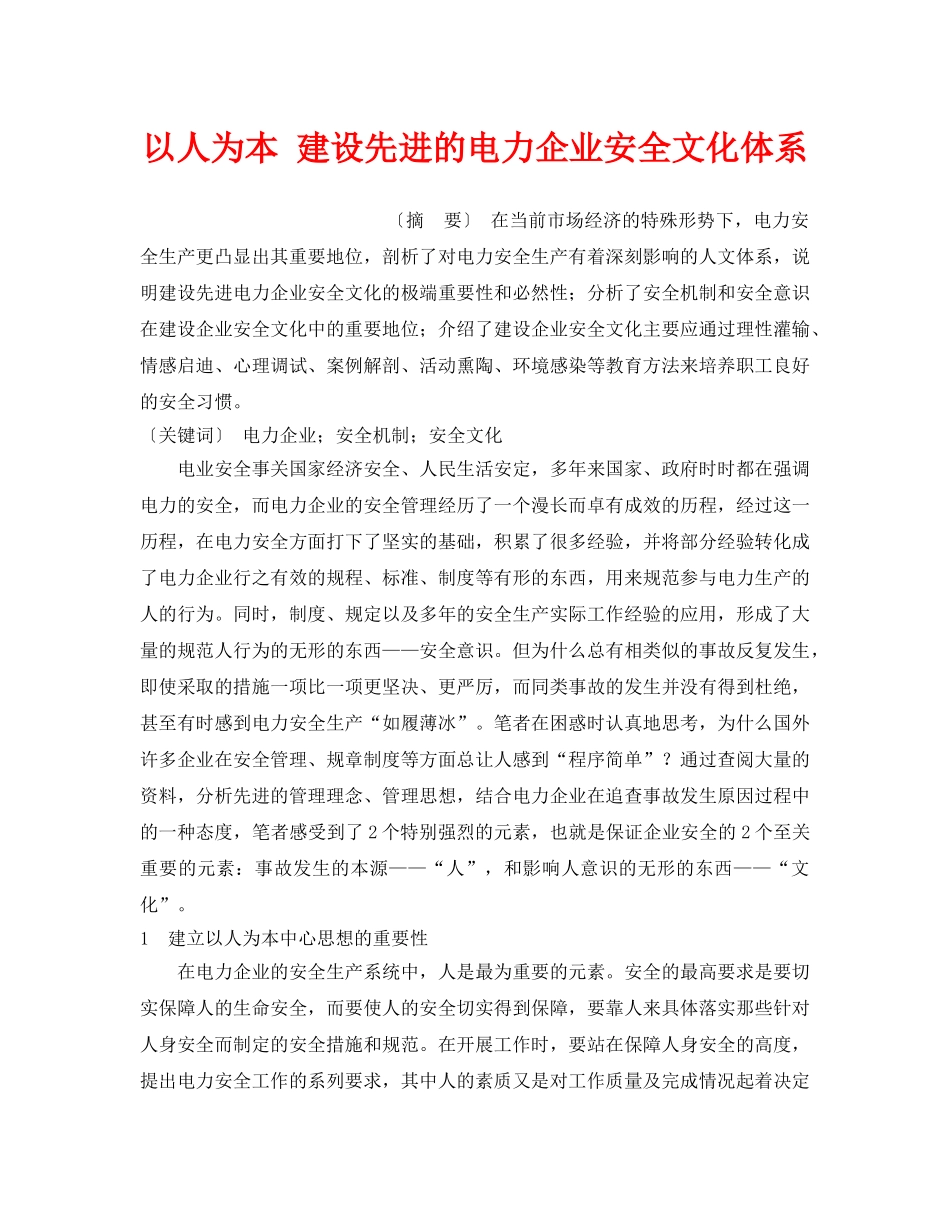 《安全文化》之以人为本 建设先进的电力企业安全文化体系 _第1页