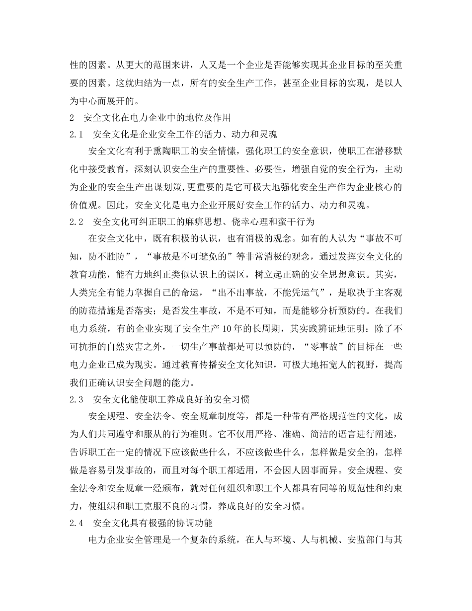 《安全文化》之以人为本 建设先进的电力企业安全文化体系 _第2页