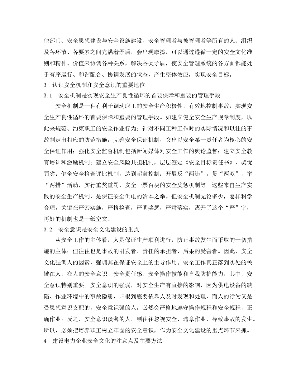 《安全文化》之以人为本 建设先进的电力企业安全文化体系 _第3页