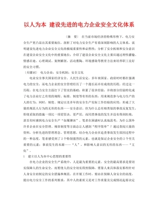 《安全文化》之以人为本 建设先进的电力企业安全文化体系 