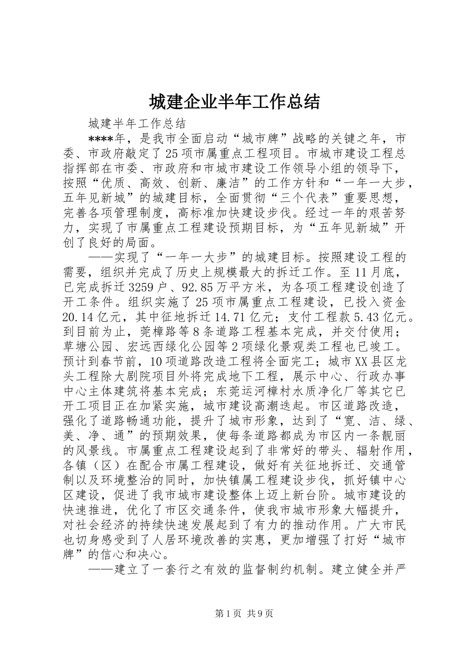 城建企业半年工作总结_第1页