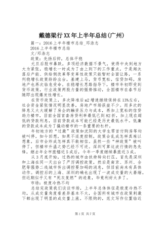 戴德梁行XX年上半年总结(广州)