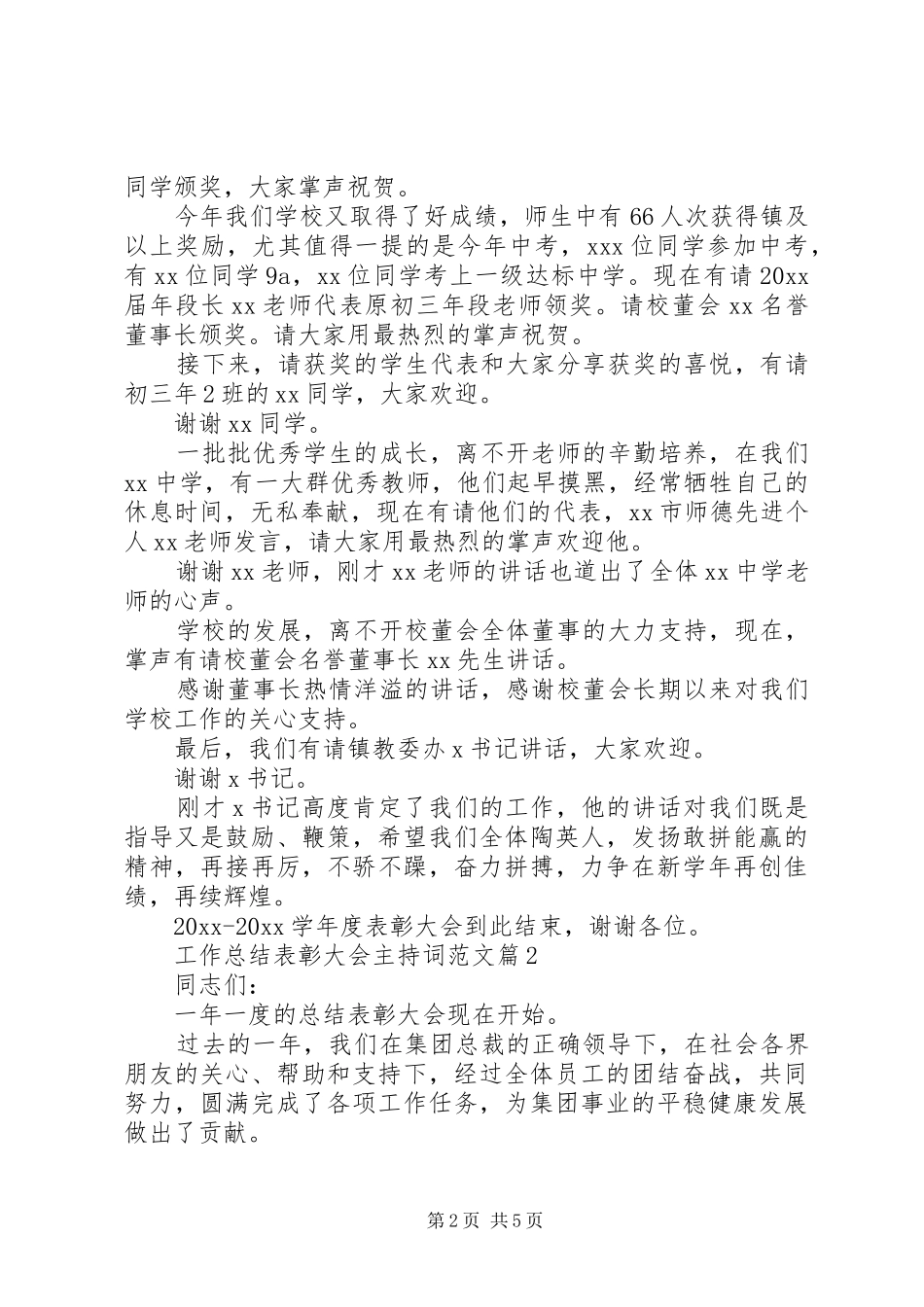 工作总结表彰大会主持词范文_第2页