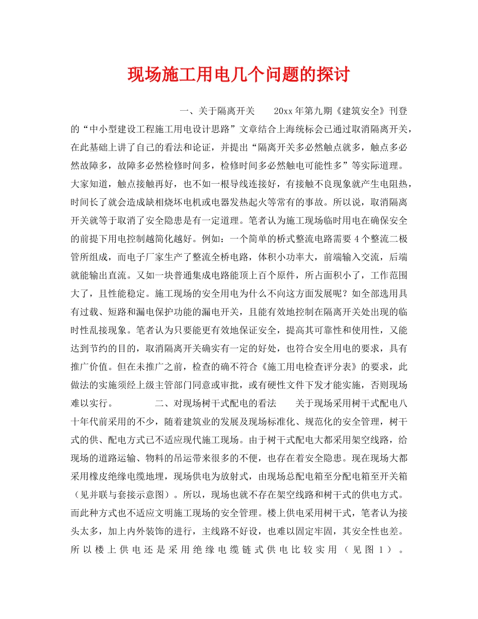 《安全技术》之现场施工用电几个问题的探讨 _第1页