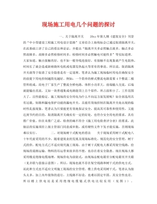《安全技术》之现场施工用电几个问题的探讨 