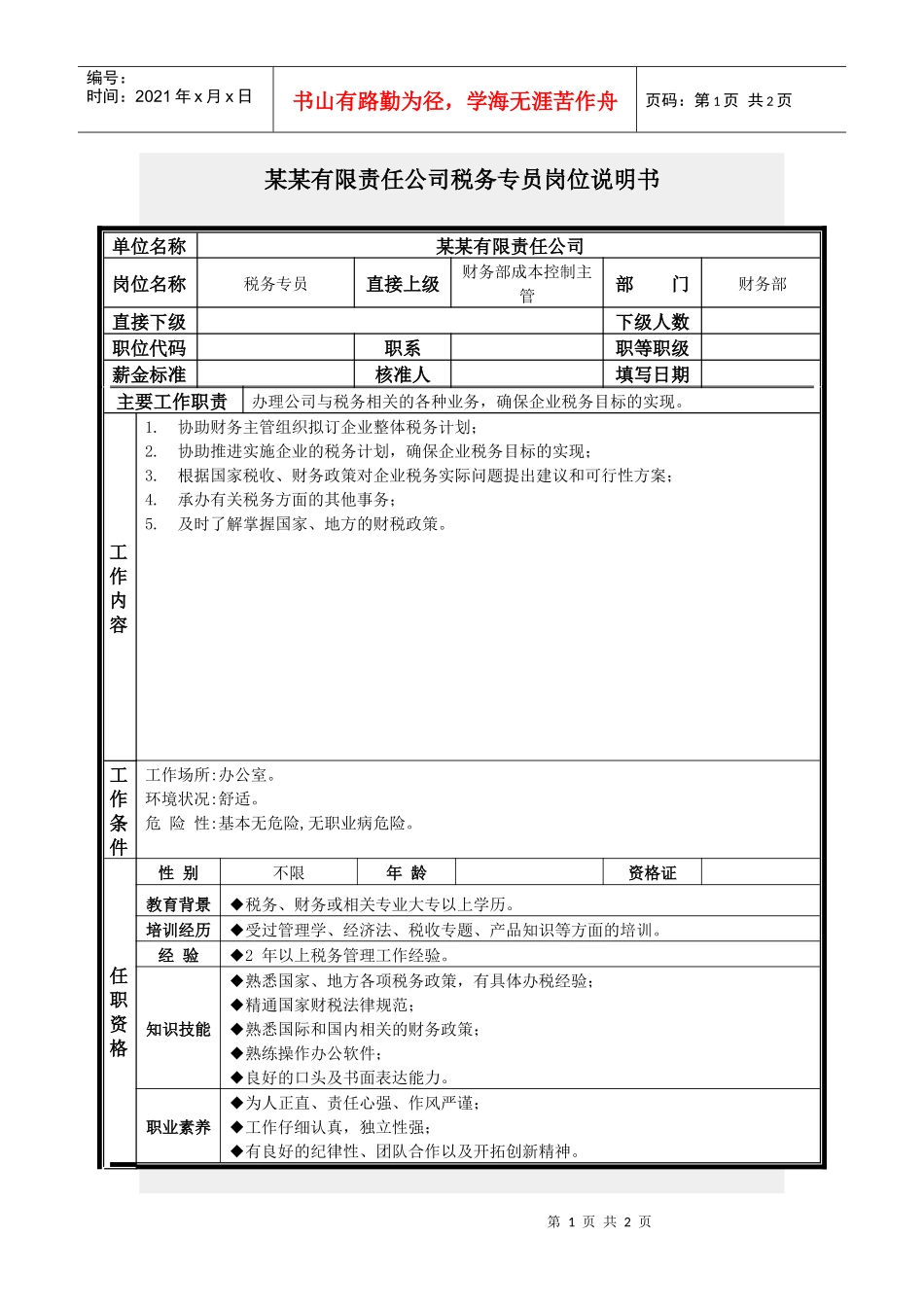 税务专员岗位说明书_第1页