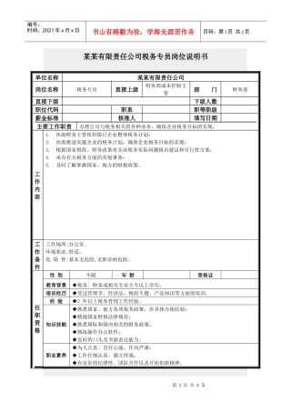 税务专员岗位说明书