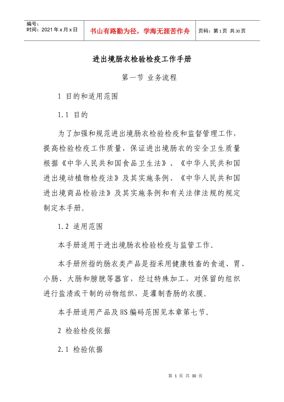 进出境肠衣检验检疫工作手册_第1页
