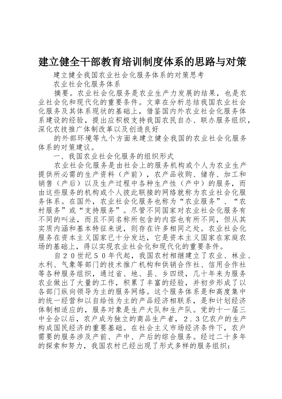 建立健全干部教育培训规章制度体系的思路与对策_第1页