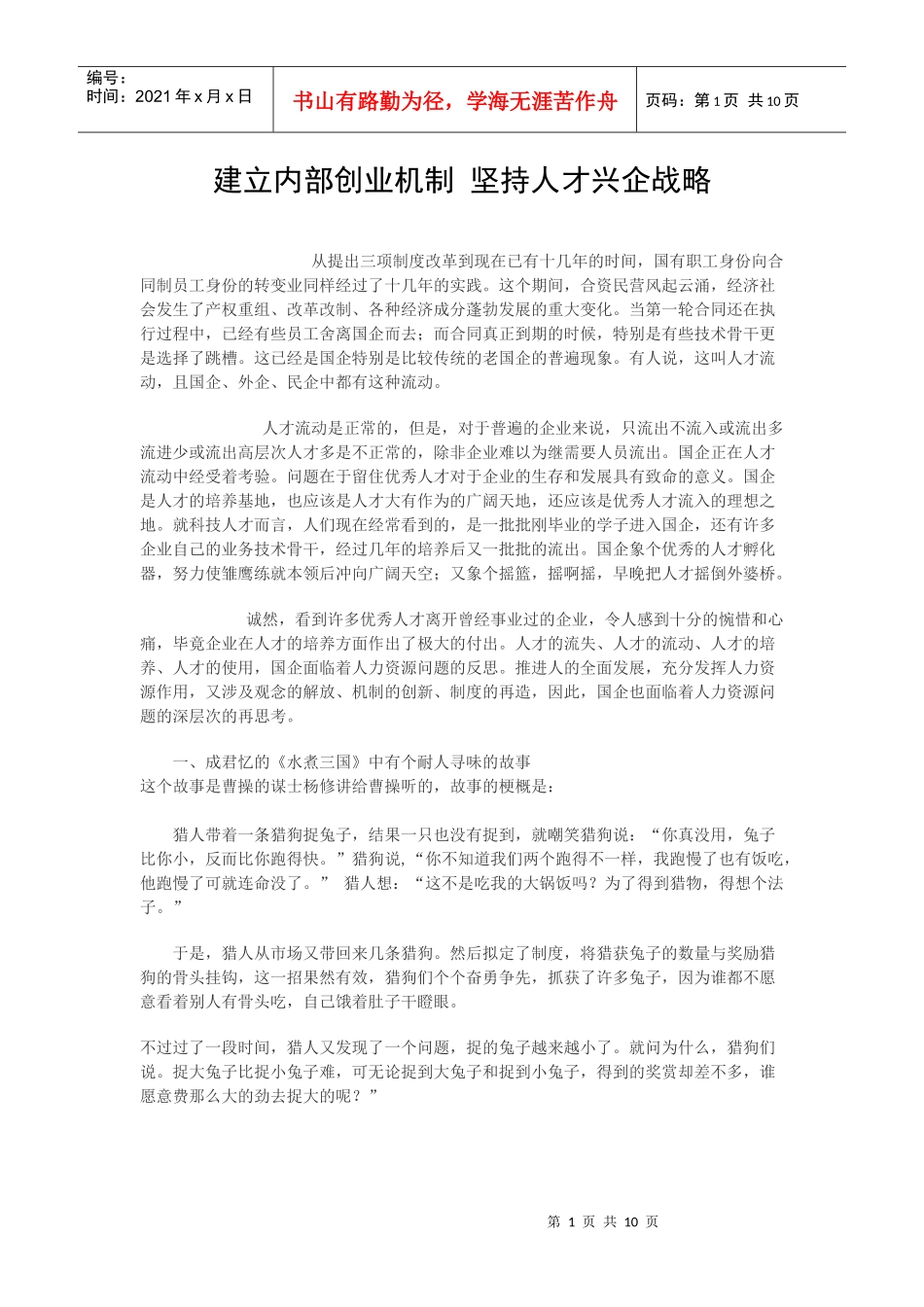 建立内部创业机制 坚持人才兴企战略_第1页