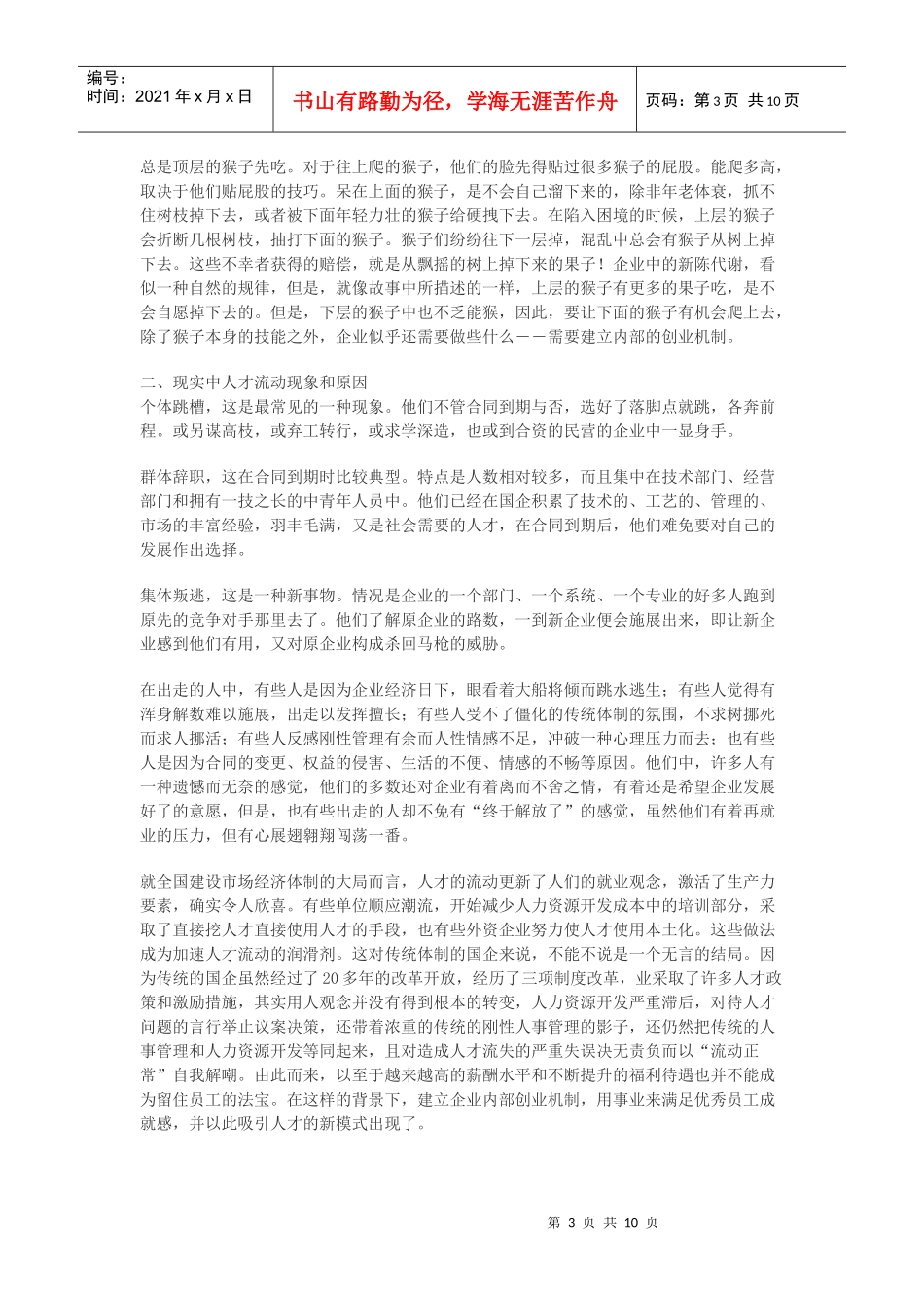 建立内部创业机制 坚持人才兴企战略_第3页