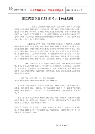 建立内部创业机制 坚持人才兴企战略