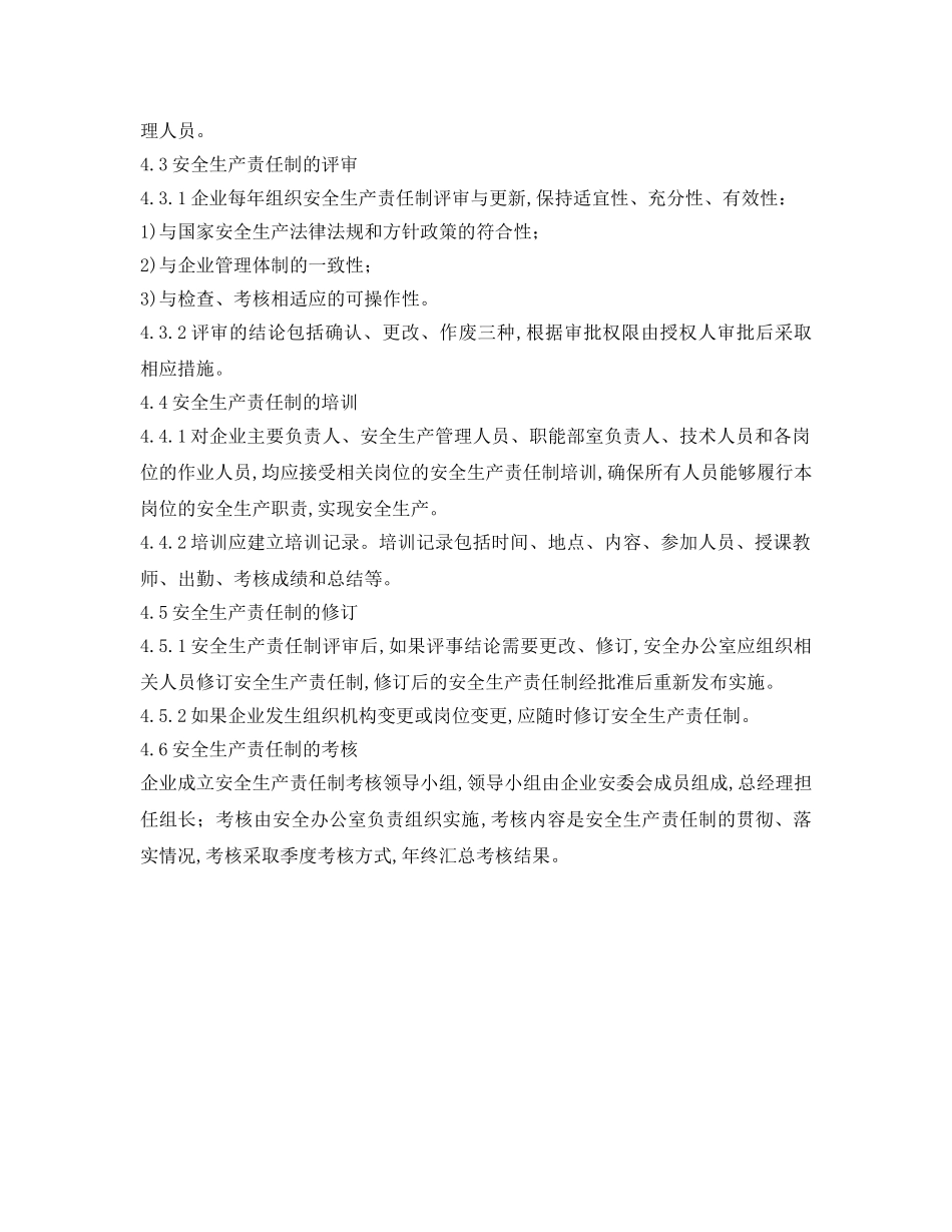 《安全管理制度》之纺织公司安全生产责任制管理制度 _第2页