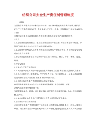 《安全管理制度》之纺织公司安全生产责任制管理制度 