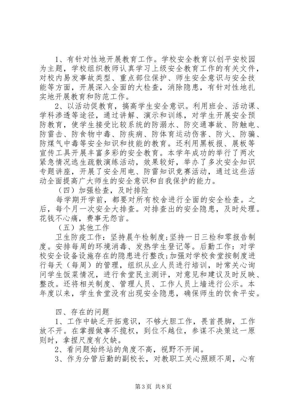 对副校长的评议总结优秀范文_第3页